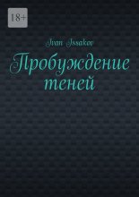Пробуждение теней