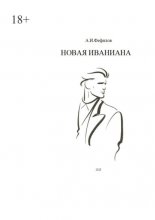 Новая Иваниана