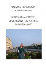 Реакция на стресс. Как выйти из режима выживания?