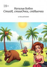 СтихИ, стишОчки, стИшечки. от НаталИ БоблО