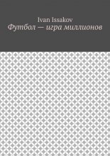Футбол – игра миллионов