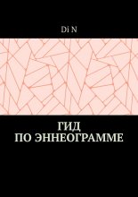 Гид по эннеограмме