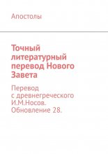 Точный литературный перевод Нового Завета. Перевод с древнегреческого И.М.Носов. Обновление 28.
