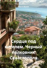 Сердце под кителем. Черный полковник Севастополя
