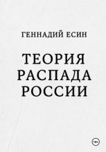 Теория распада России
