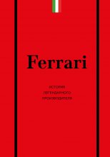 Ferrari. История легендарного производителя