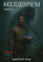 Мелдорум Книга 2