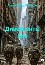 Дивергенты боя