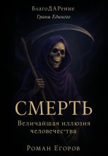 «Смерть» Величайшая иллюзия человечества