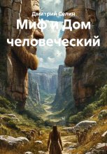 Миф и Дом человеческий