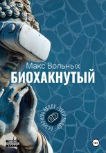 Биохакнутый