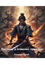 Рассказы о японских призраках