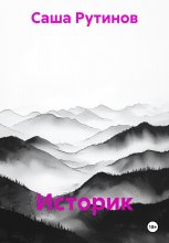 Историк Юрий Винокуров, Олег Сапфир