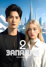Западня 2