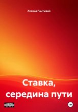 Ставка, середина пути
