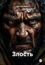 Злость