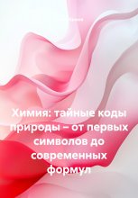 Химия: тайные коды природы – от первых символов до современных формул