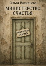 Министерство счастья
