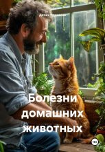 Болезни домашних животных