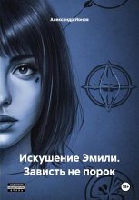 Искушение Эмили. Зависть не порок Юрий Винокуров, Олег Сапфир