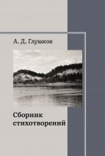 Сборник стихотворений