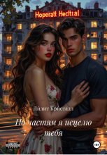 По частям я исцелю тебя Юрий Винокуров, Олег Сапфир