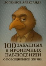 100 забавных и ироничных наблюдений о повседневной жизни