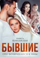 Бывшие. (не) Возвращайся к ним Юрий Винокуров, Олег Сапфир