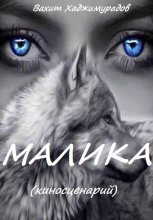МАЛИКА
