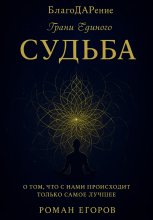 «Судьба». О том, что с нами происходит только самое лучшее Юрий Винокуров, Олег Сапфир