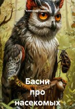Басни про насекомых Юрий Винокуров, Олег Сапфир