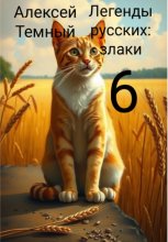 Легенды русских: злаки 6 Юрий Винокуров, Олег Сапфир