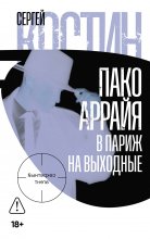 Пако Аррайя. В Париж на выходные Юрий Винокуров, Олег Сапфир