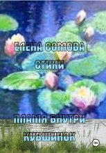 Пламя внутри кувшинок Юрий Винокуров, Олег Сапфир
