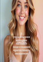 3 упражнения которые заставят подсознание притягивать желаемое