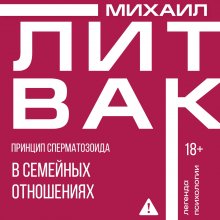 Принцип сперматозоида в семейных отношениях