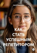 КАК СТАТЬ УСПЕШНЫМ РЕПЕТИТОРОМ