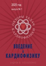 Введение в кардиофизику