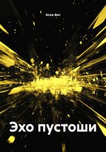 Эхо пустоши