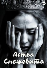 Снежевита