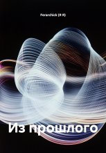 Из прошлого Юрий Винокуров, Олег Сапфир