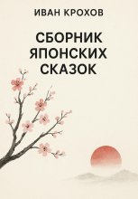 Сборник японских сказок