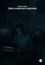 День, когда нас спросили Юрий Винокуров, Олег Сапфир