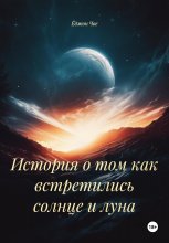 История о том как встретились солнце и луна Юрий Винокуров, Олег Сапфир