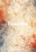 Гадалка
