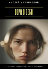 Вера в себя. Как перестать сомневаться и начать действовать Юрий Винокуров, Олег Сапфир