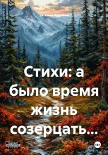 Стихи: а было время жизнь созерцать… Юрий Винокуров, Олег Сапфир