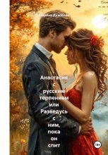 Анастасия с русским терпением или Разведусь с ним, пока он спит