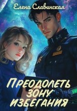 Преодолеть зону избегания Юрий Винокуров, Олег Сапфир