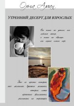 Утренний десерт для взрослых Юрий Винокуров, Олег Сапфир